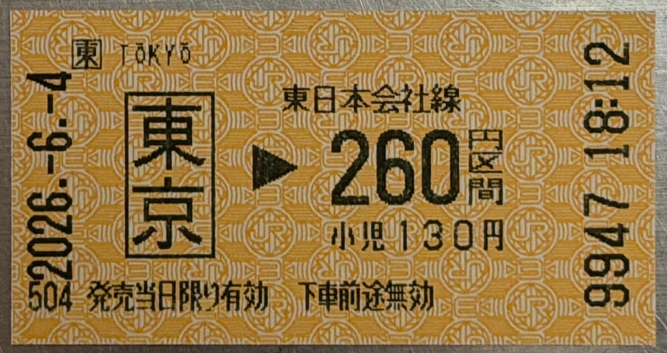 エドモンソン券の例。東京→260円区間と印字された小さな厚紙のきっぷ。自動券売機で購入した場合に発行される。