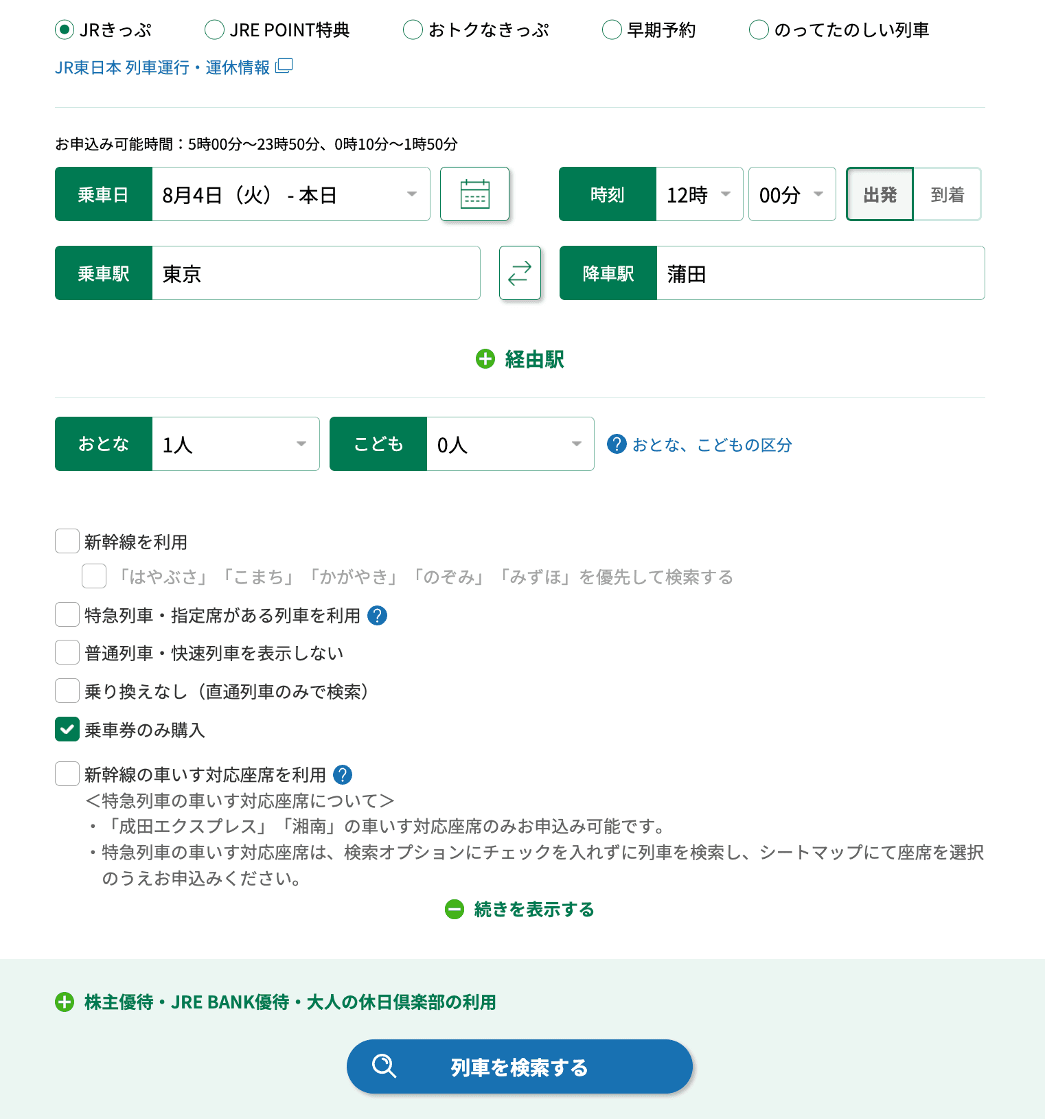 えきねっとの列車検索オプション画面。「続きを表示する」を開き、「乗車券のみ購入」にチェックを入れた状態。分割乗車券をえきねっとで購入する際の設定。