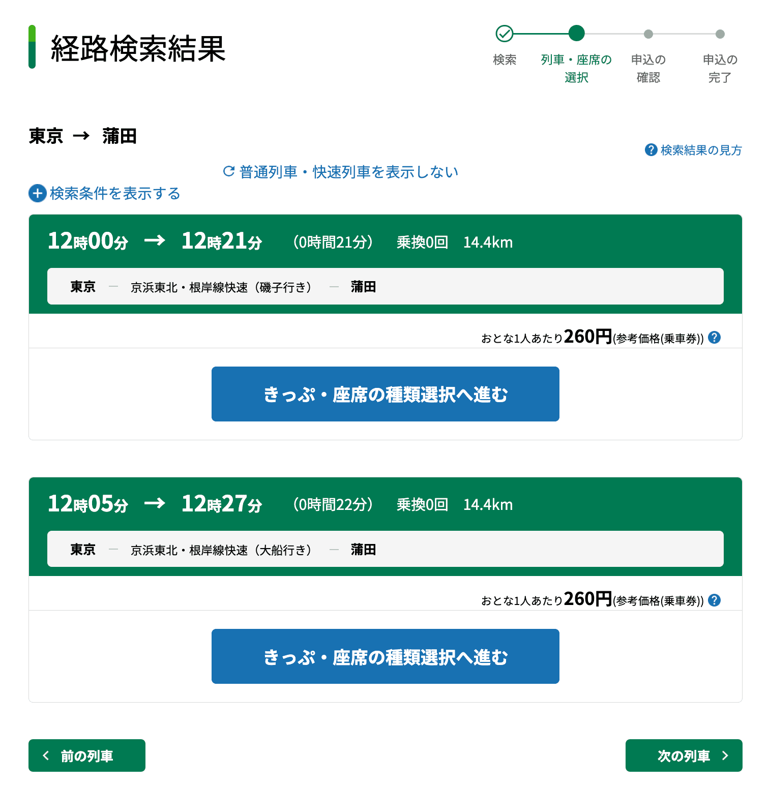 えきねっとの経路検索結果画面。東京から蒲田の経路が表示され、260円と記載されている。
