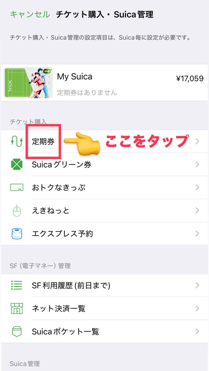 モバイルSuicaアプリ - 定期券メニューを選択する画面