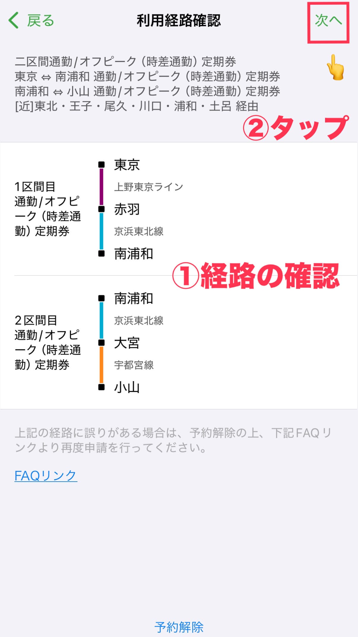 モバイルSuicaアプリ - 購入区間と経路の確認画面