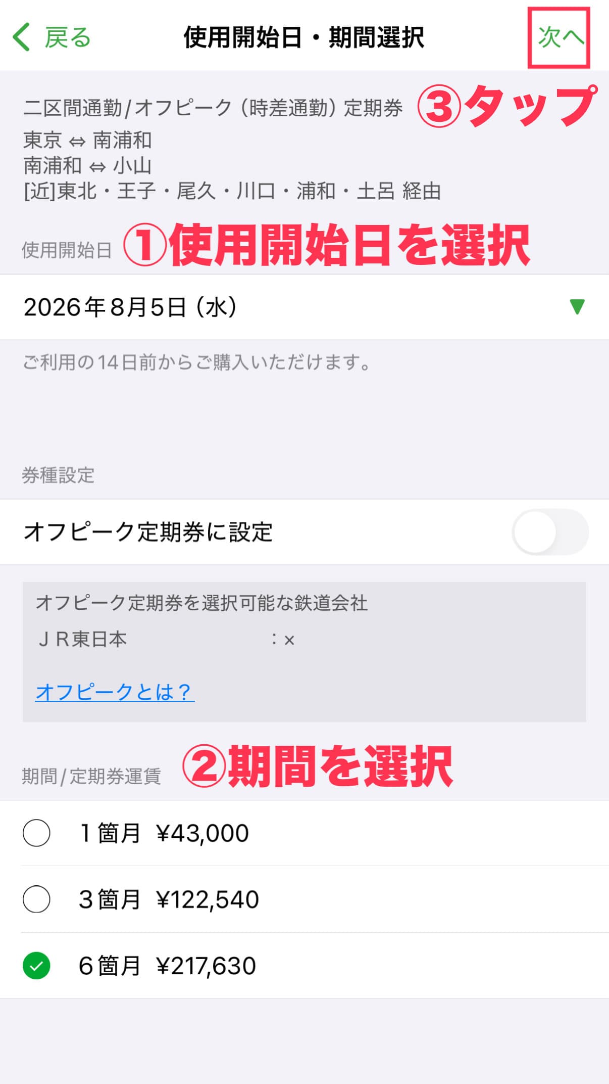 モバイルSuicaアプリ - 使用開始日と有効期間の選択画面