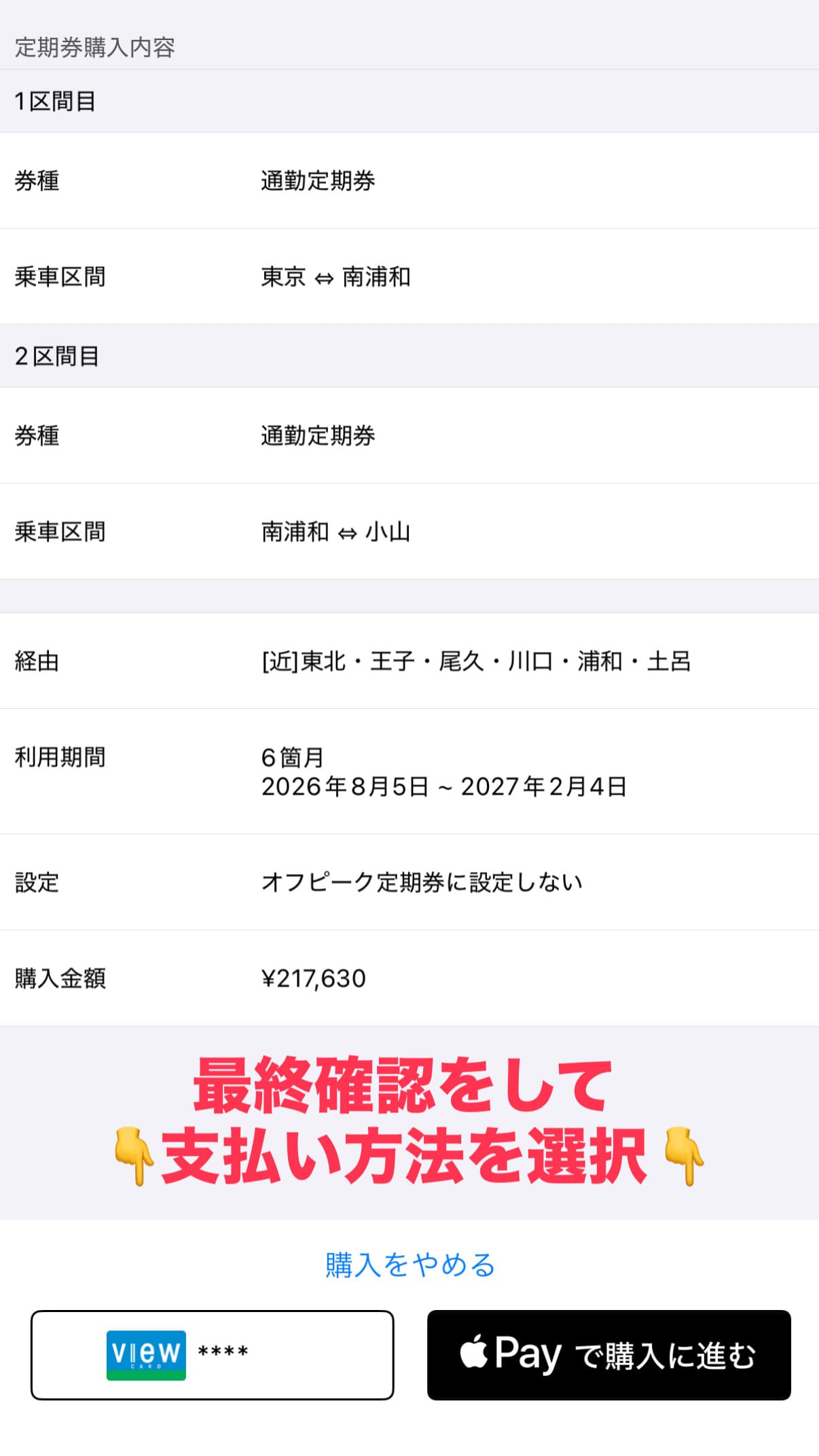 モバイルSuicaアプリ - 購入内容確認と決済画面